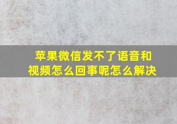 苹果微信发不了语音和视频怎么回事呢怎么解决