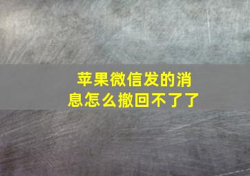 苹果微信发的消息怎么撤回不了了