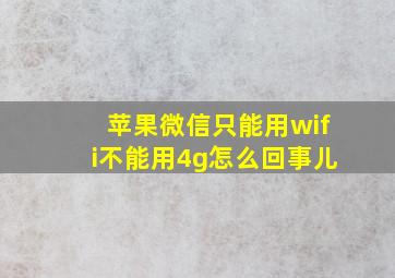 苹果微信只能用wifi不能用4g怎么回事儿