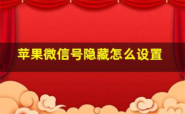 苹果微信号隐藏怎么设置