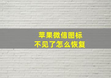 苹果微信图标不见了怎么恢复