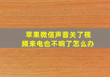 苹果微信声音关了视频来电也不响了怎么办