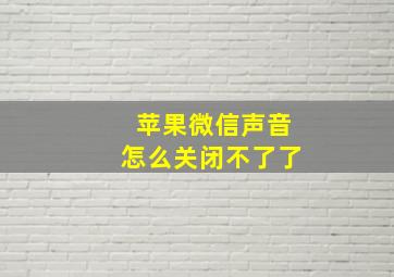 苹果微信声音怎么关闭不了了