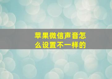 苹果微信声音怎么设置不一样的