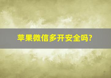 苹果微信多开安全吗?