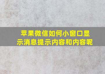 苹果微信如何小窗口显示消息提示内容和内容呢