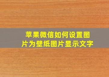 苹果微信如何设置图片为壁纸图片显示文字