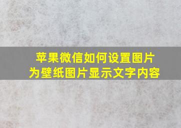 苹果微信如何设置图片为壁纸图片显示文字内容