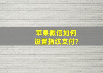 苹果微信如何设置指纹支付?