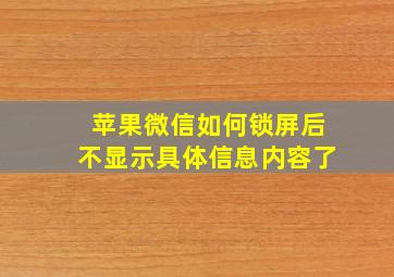 苹果微信如何锁屏后不显示具体信息内容了