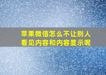 苹果微信怎么不让别人看见内容和内容显示呢