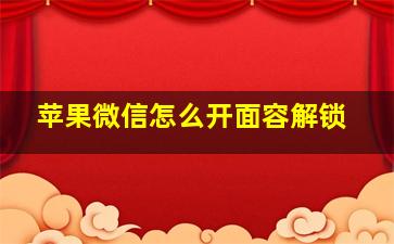 苹果微信怎么开面容解锁