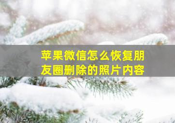 苹果微信怎么恢复朋友圈删除的照片内容