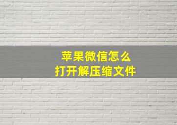 苹果微信怎么打开解压缩文件