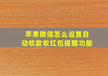 苹果微信怎么设置自动收款收红包提醒功能