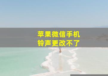 苹果微信手机铃声更改不了