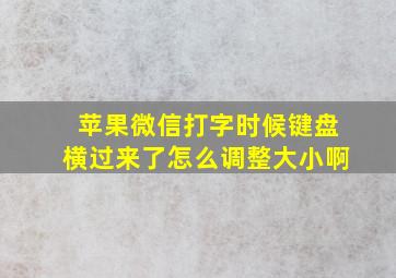 苹果微信打字时候键盘横过来了怎么调整大小啊