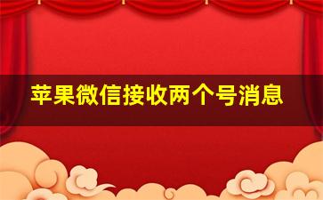 苹果微信接收两个号消息