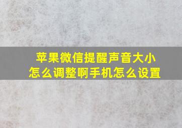 苹果微信提醒声音大小怎么调整啊手机怎么设置