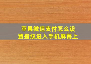 苹果微信支付怎么设置指纹进入手机屏幕上