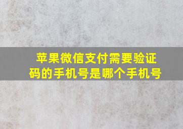 苹果微信支付需要验证码的手机号是哪个手机号