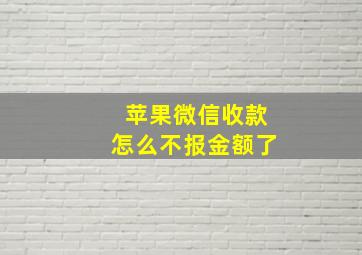 苹果微信收款怎么不报金额了