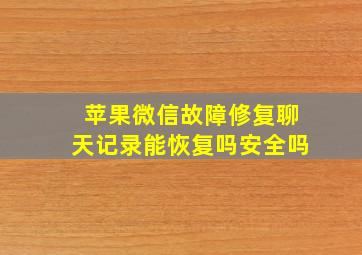 苹果微信故障修复聊天记录能恢复吗安全吗