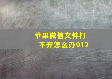 苹果微信文件打不开怎么办912