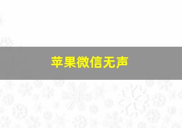 苹果微信无声