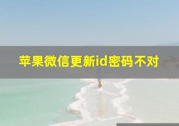 苹果微信更新id密码不对