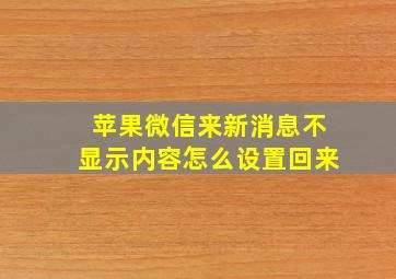 苹果微信来新消息不显示内容怎么设置回来