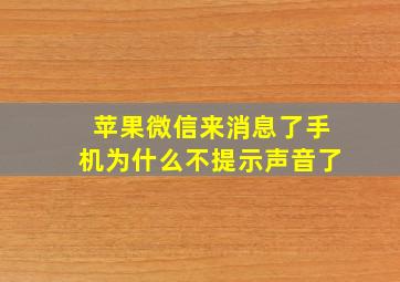 苹果微信来消息了手机为什么不提示声音了