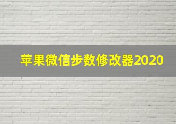 苹果微信步数修改器2020