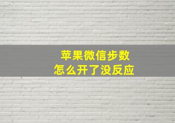 苹果微信步数怎么开了没反应