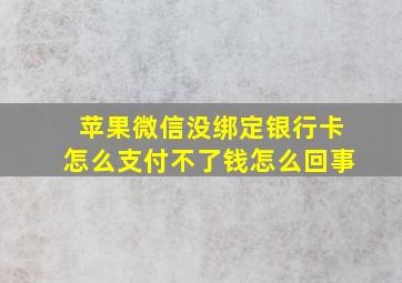 苹果微信没绑定银行卡怎么支付不了钱怎么回事