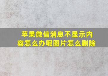 苹果微信消息不显示内容怎么办呢图片怎么删除