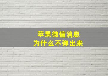 苹果微信消息为什么不弹出来