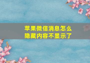 苹果微信消息怎么隐藏内容不显示了