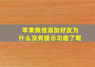 苹果微信添加好友为什么没有提示功能了呢