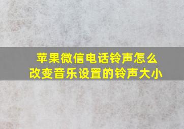 苹果微信电话铃声怎么改变音乐设置的铃声大小