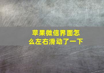 苹果微信界面怎么左右滑动了一下