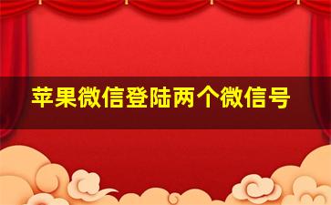 苹果微信登陆两个微信号