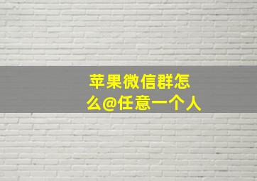 苹果微信群怎么@任意一个人