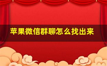 苹果微信群聊怎么找出来