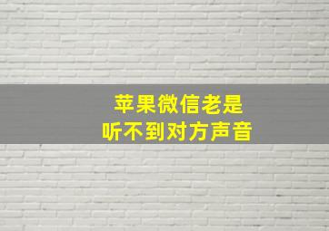 苹果微信老是听不到对方声音