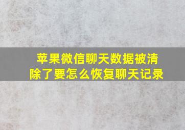 苹果微信聊天数据被清除了要怎么恢复聊天记录