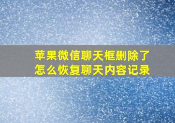 苹果微信聊天框删除了怎么恢复聊天内容记录