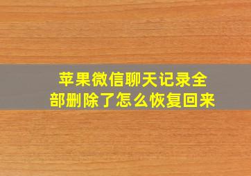 苹果微信聊天记录全部删除了怎么恢复回来