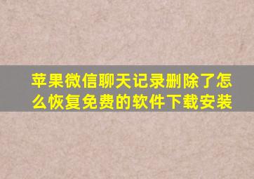 苹果微信聊天记录删除了怎么恢复免费的软件下载安装