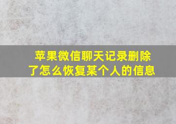 苹果微信聊天记录删除了怎么恢复某个人的信息